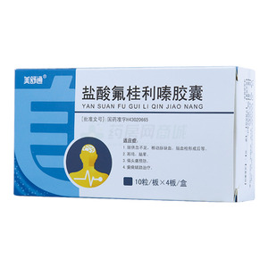 美舒通 鹽酸氟桂利嗪膠囊價(jià)格(美舒通 鹽酸氟桂利嗪膠囊多少錢)