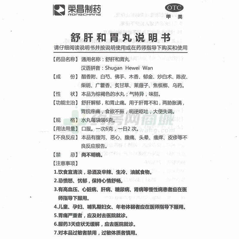 舒肝和胃丸