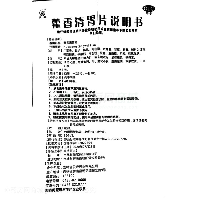 藿香清胃片 - 吉林俊宏