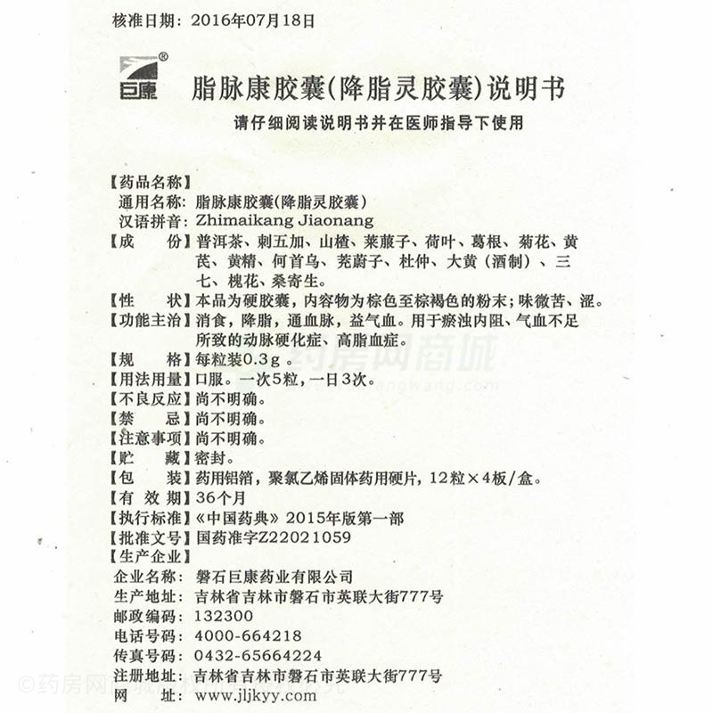 磐石巨康药业有限公司 脂脉康胶囊(巨康) 友情提示:以下商品说明由