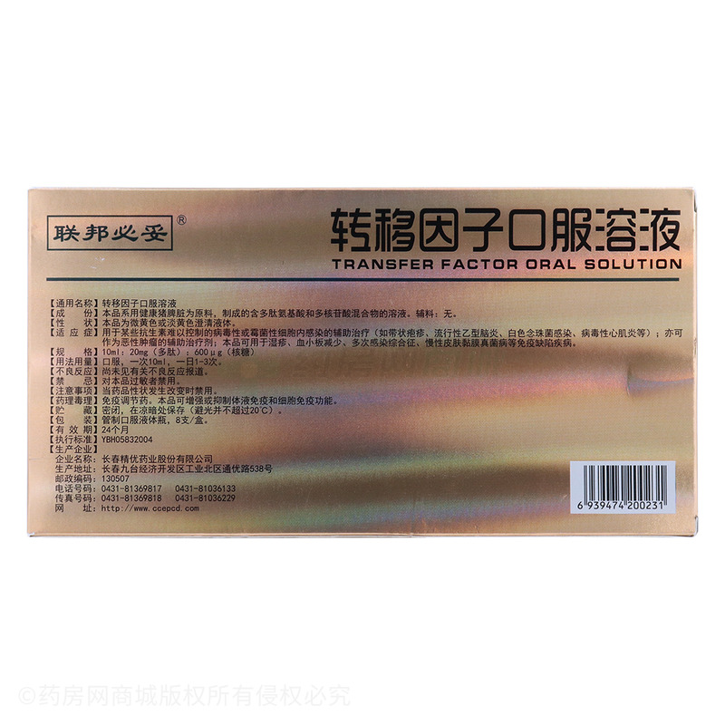 转移因子口服溶液