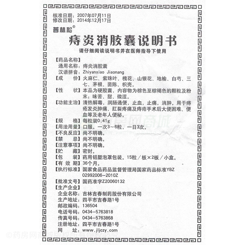 痔炎消胶囊(普林松) 友情提示:以下商品说明由药房网商城手工录入