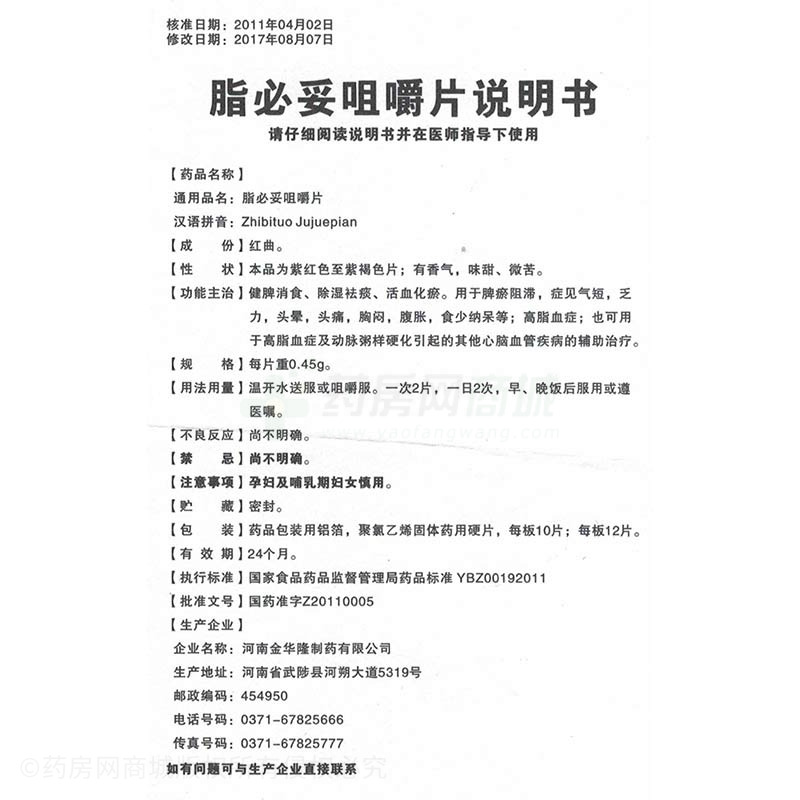 河南金华隆制药有限公司 脂必妥咀嚼片(郑环)友情提示:以下商品说明由