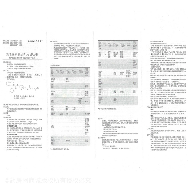 舒乐保琥珀酸索利那新片