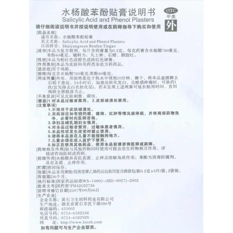 水楊酸苯酚貼膏 - 黃石衛材