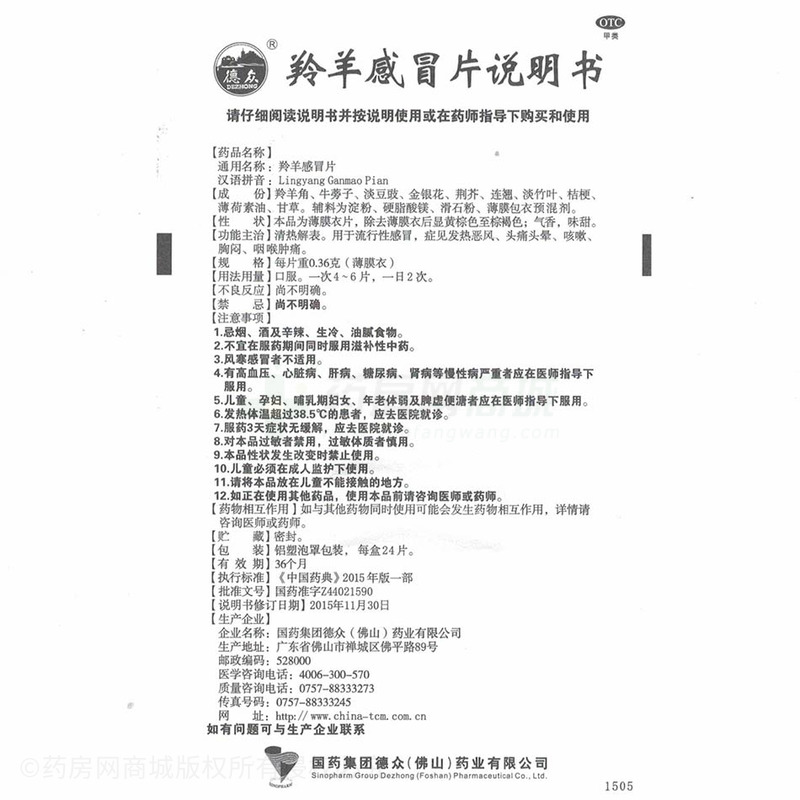 德众 羚羊感冒片说明书细节图4