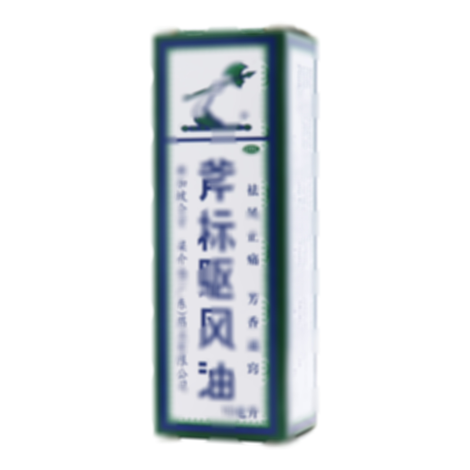 斧標(biāo)驅(qū)風(fēng)油