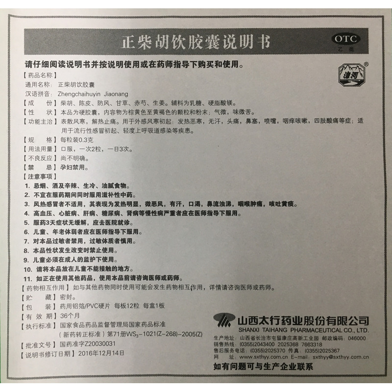 3gx12粒/盒价格_正柴胡饮胶囊说明书,功效与作用_江苏省苏州市_苏州市