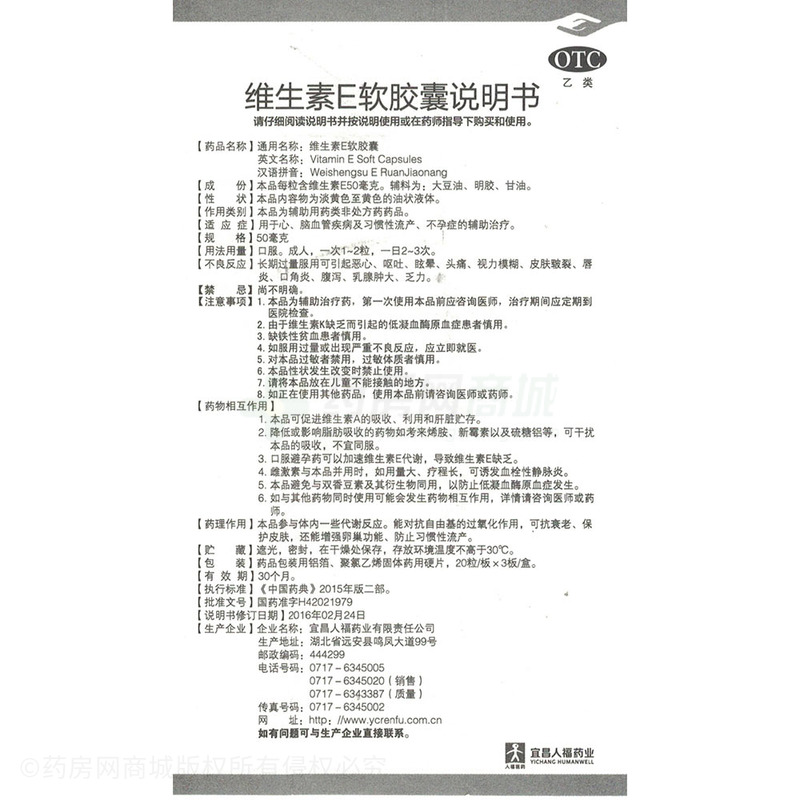 維生素E軟膠囊 - 宜昌人福
