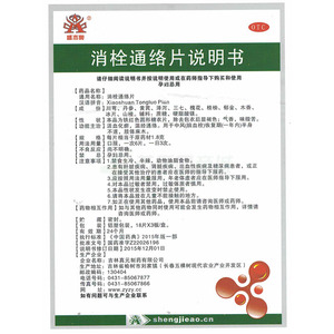 吉林真元制药有限公司 消栓通络片(盛杰奥)  友情提示:以下商品说明由