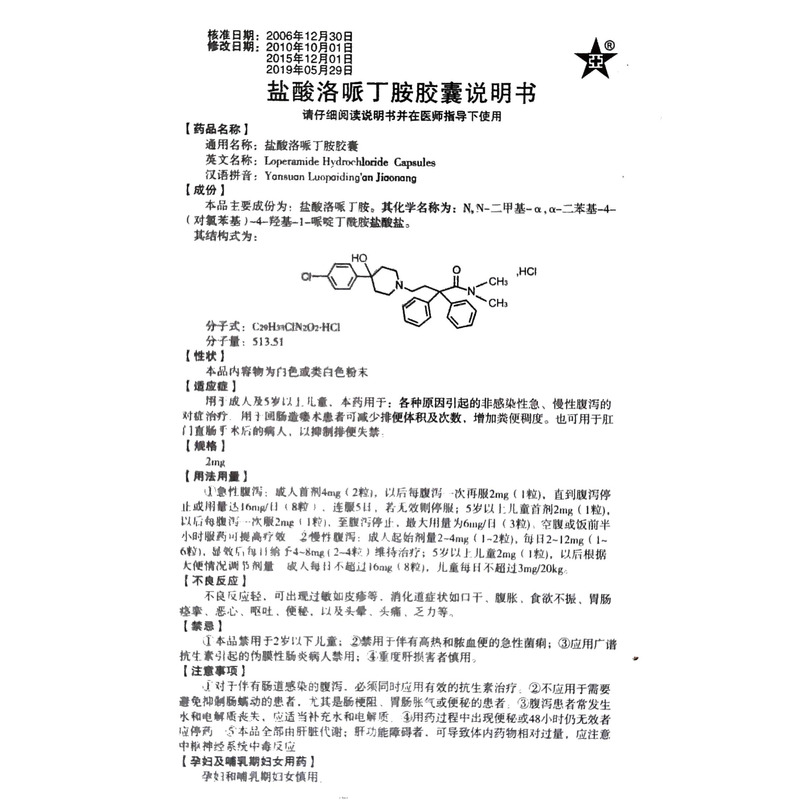 盐酸洛哌丁胺胶囊