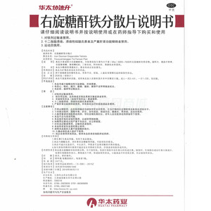 右旋糖酐铁分散片(华太协速升)  友情提示:以下商品说明由药房网商城