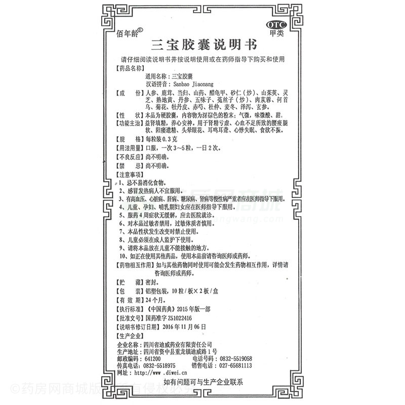 三宝胶囊(佰年龄) 友情提示:以下商品说明由药房网商城手工录入,可能