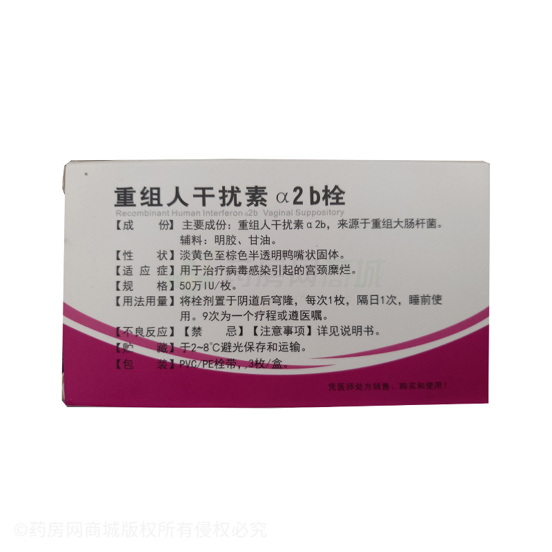 重组人干扰素α2b栓