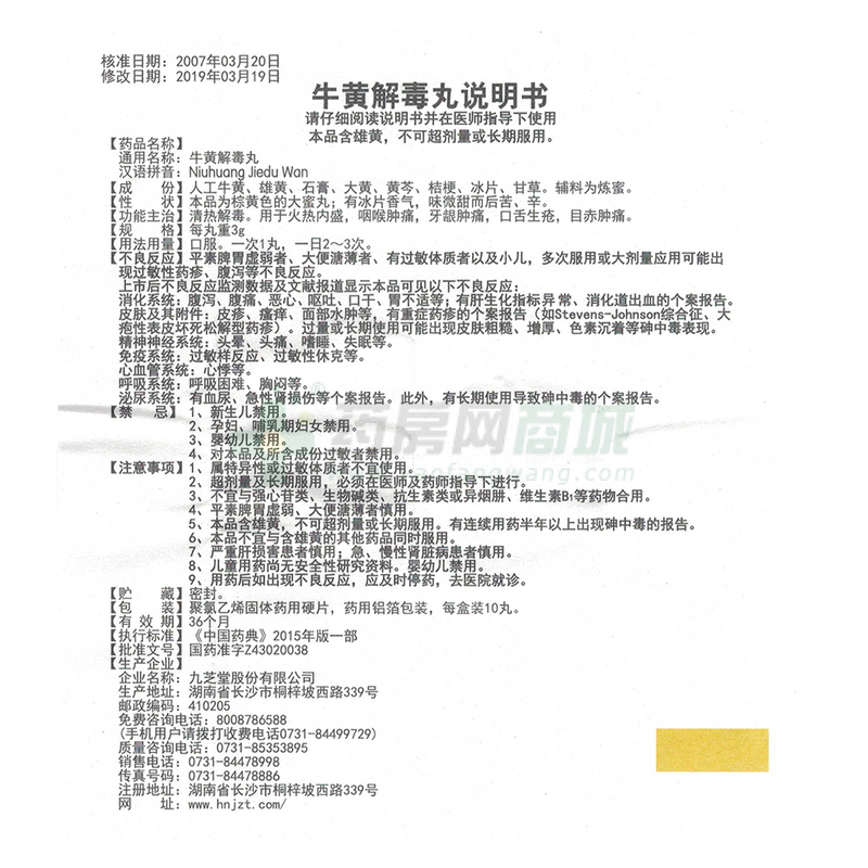 九芝堂 牛黄解毒丸 - 九芝堂股份