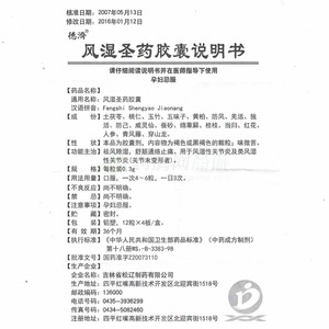 风湿圣药胶囊