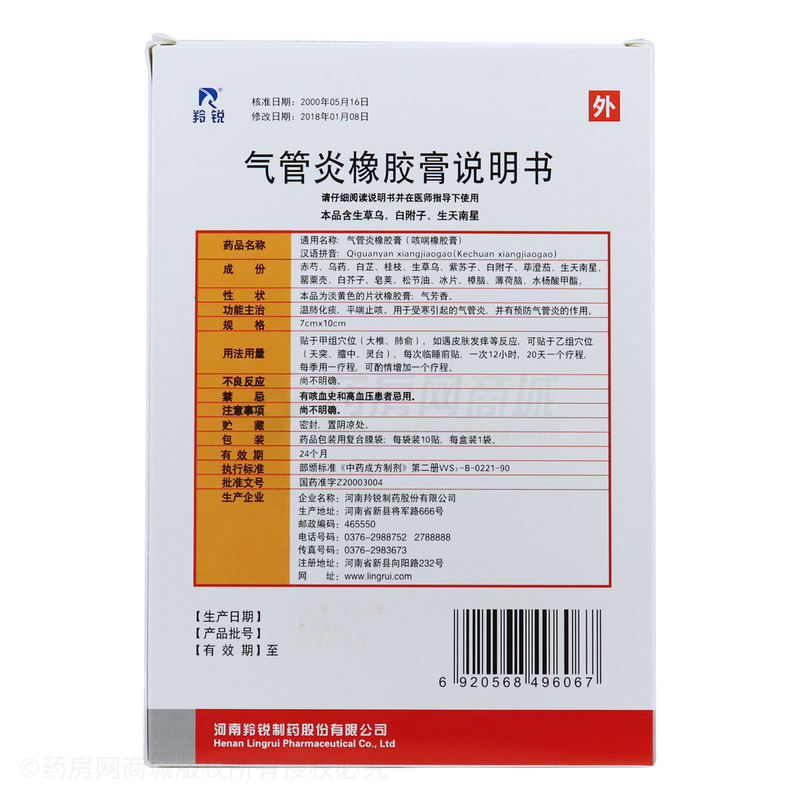 羚锐 气管炎橡胶膏
