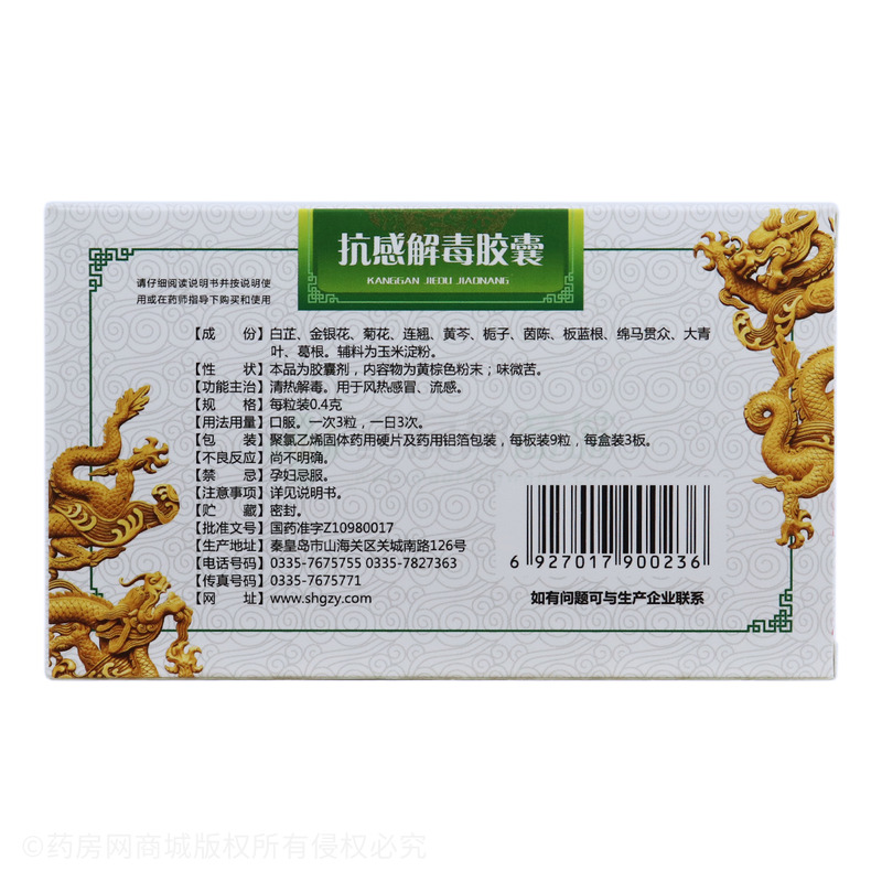 山海关抗感解毒胶囊