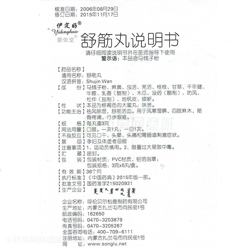 呼伦贝尔松鹿制药有限公司 舒筋丸(松鹿) 友情提示:以下商品说明由