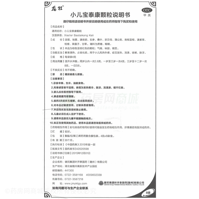 小儿宝泰康颗粒(龙牡) 友情提示:以下商品说明由药房网商城手工录入