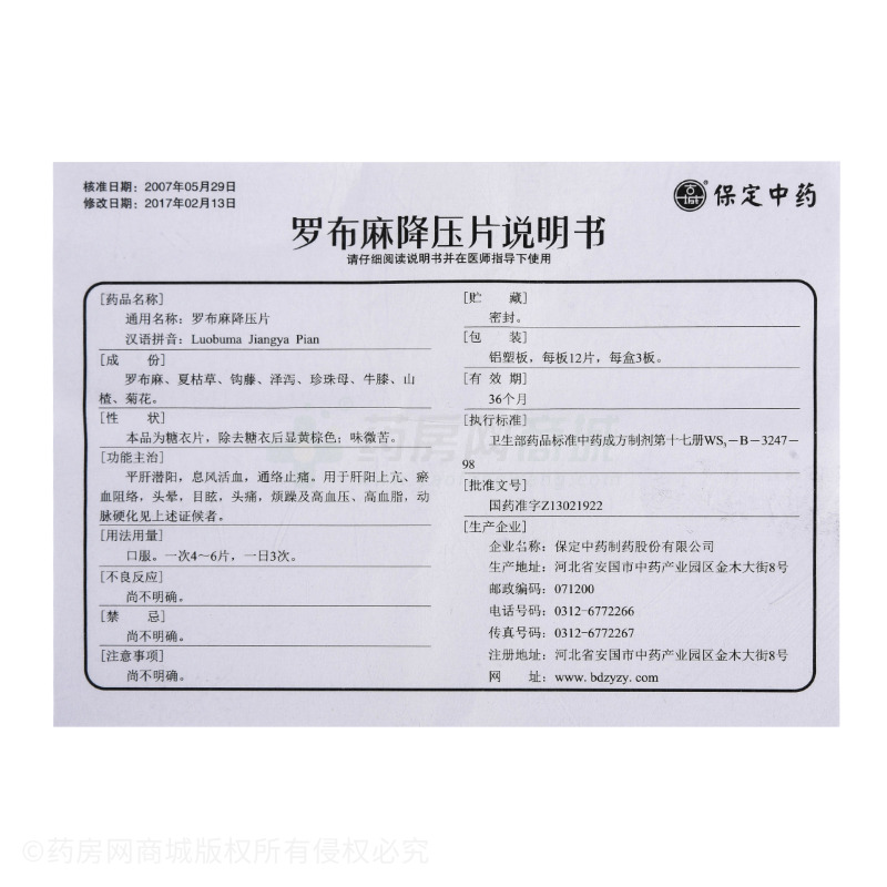 保定中药制药股份有限公司 罗布麻降压片(古城)友情提示:以下商品说明