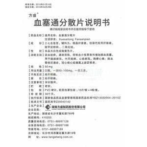 血塞通分散片(方盛) 友情提示:以下商品说明由药房网商城手工录入