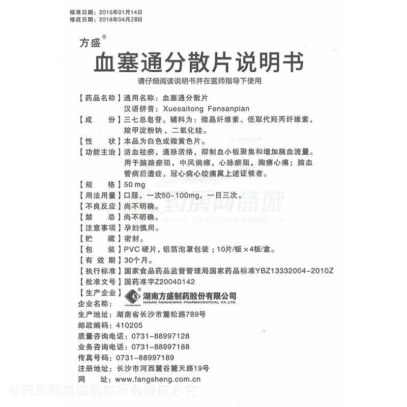 血塞通分散片(方盛)  友情提示:以下商品说明由药房网商城手工录入