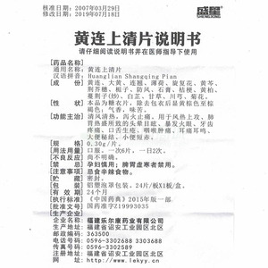 福建乐尔康药业有限公司 黄连上清片(盛星) 友情提示:以下商品说明由