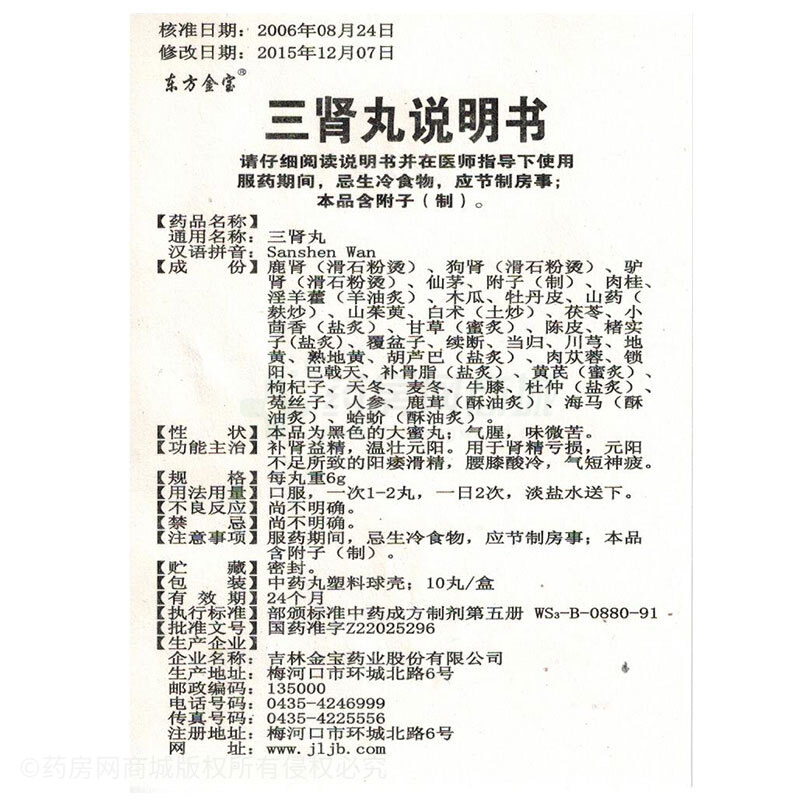 吉林金宝药业股份有限公司 三肾丸(东方金宝)友情提示:以下商品说明由