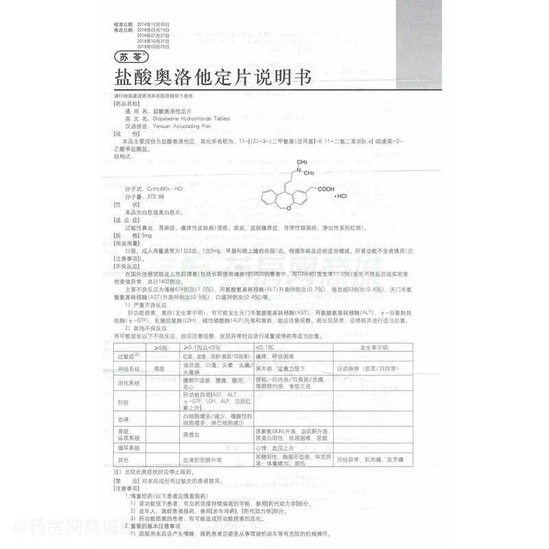 盐酸奥洛他定片(苏苓)盐酸奥洛他定片 5mgx7片/盒_说明书,价格,功效与