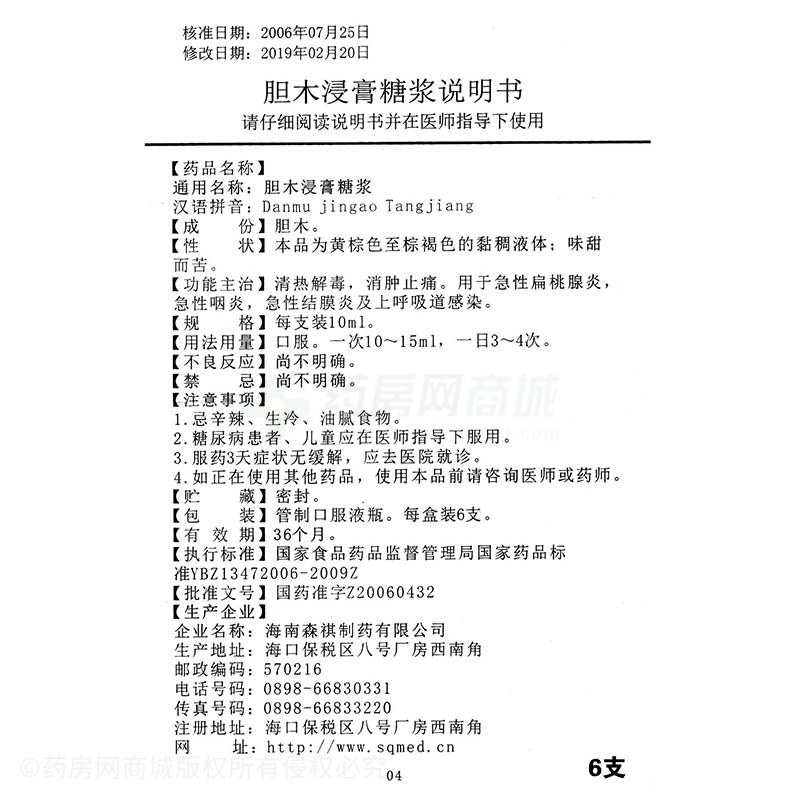 胆木浸膏糖浆(森博)胆木浸膏糖浆_说明书,价格,功效与