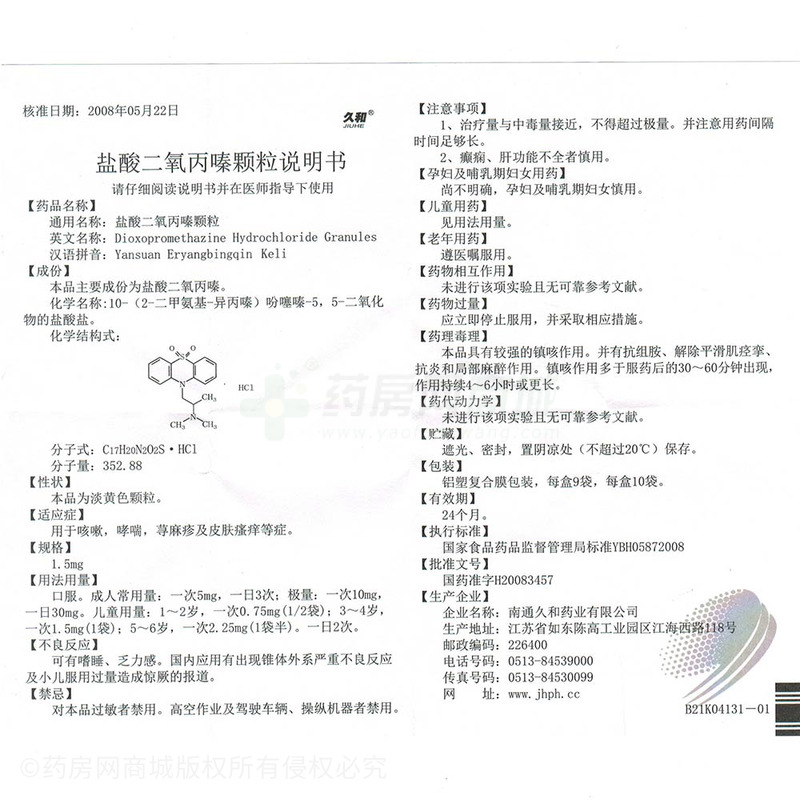 南通久和药业有限公司 盐酸二氧丙嗪颗粒(久和)友情提示:以下商品说明