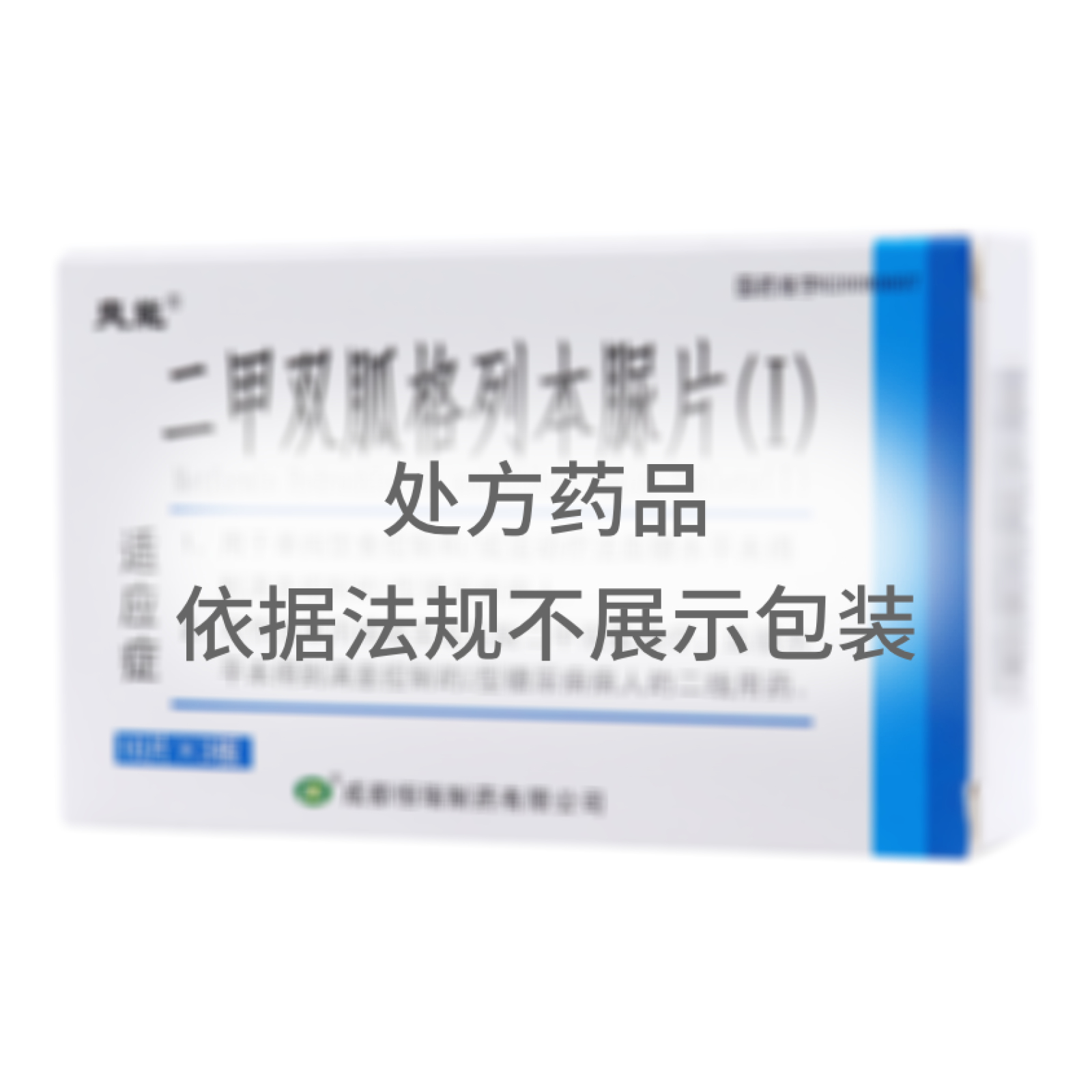 二甲雙胍格列本脲片(Ⅰ)