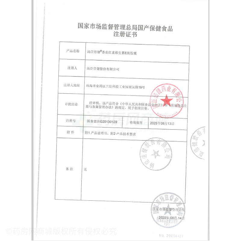 番茄紅素維生素E軟膠囊