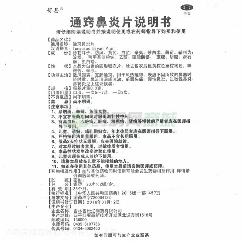 好大夫 通竅鼻炎片 - 松遼制藥