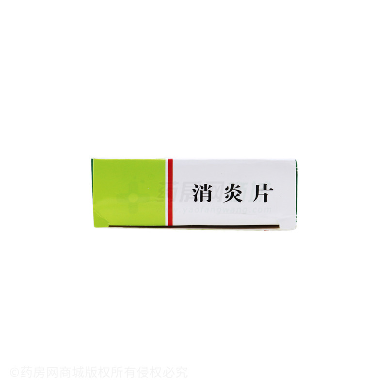 消炎片