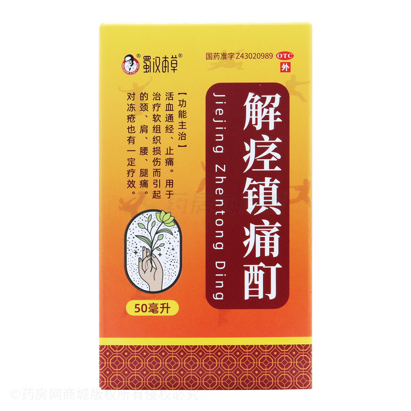 蜀漢本草 解痙鎮(zhèn)痛酊