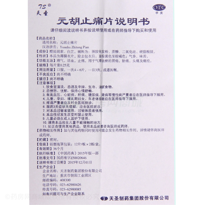 天圣 元胡止痛片 - 天圣制藥
