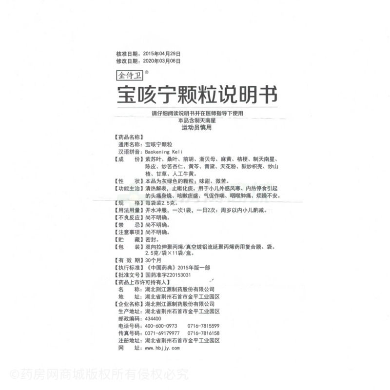 金侍卫宝咳宁颗粒