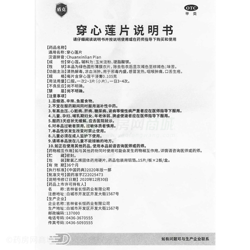 盾克 穿心蓮片 - 吉林長恒