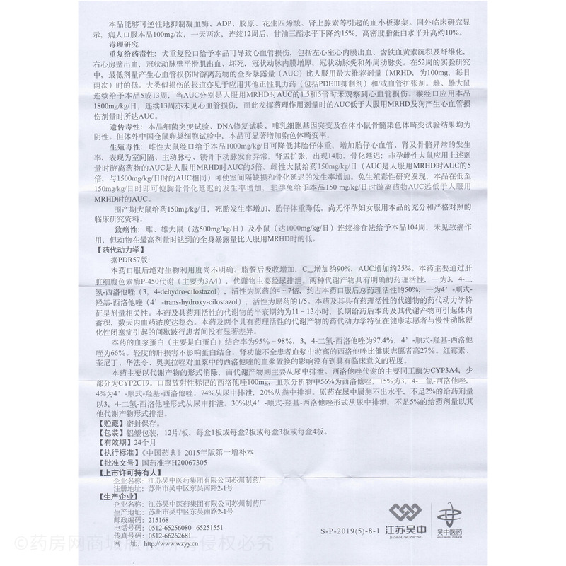西洛他唑片50mgx12片/盒价格_西洛他唑片说明书,功效与作用_山西省