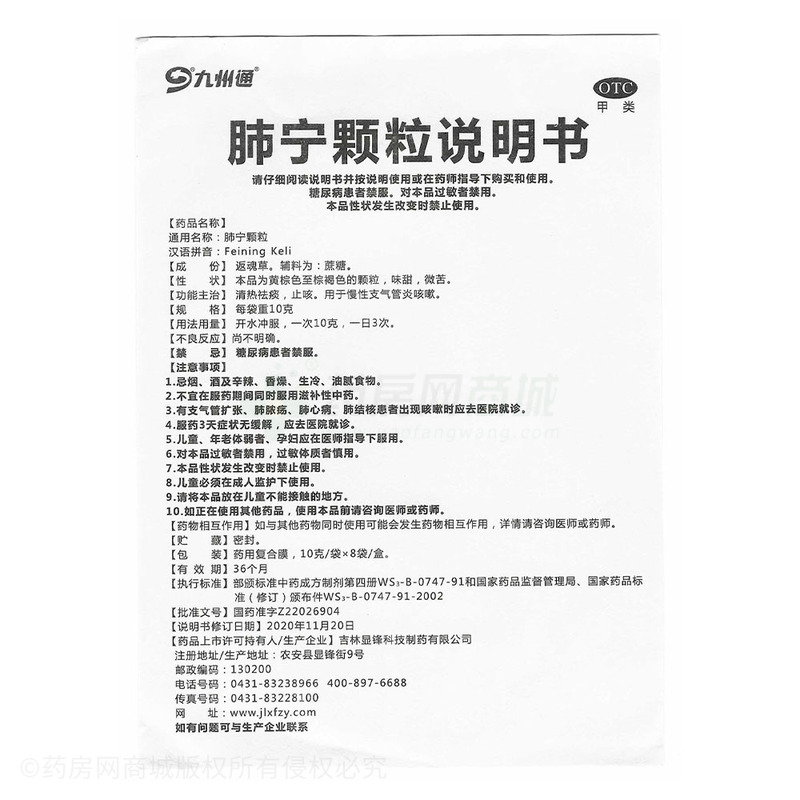 九州通 肺寧顆粒 - 吉林顯鋒