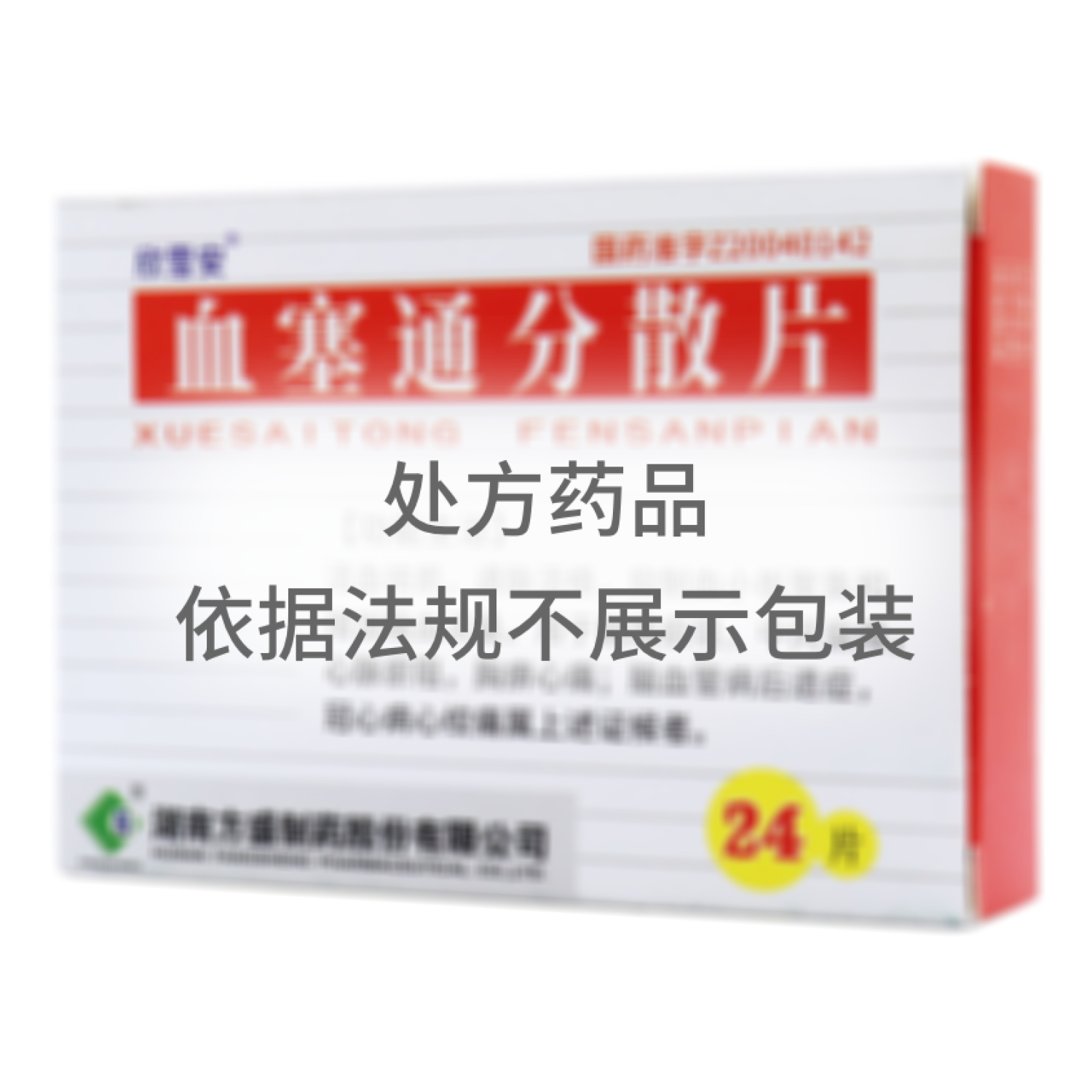 血塞通分散片