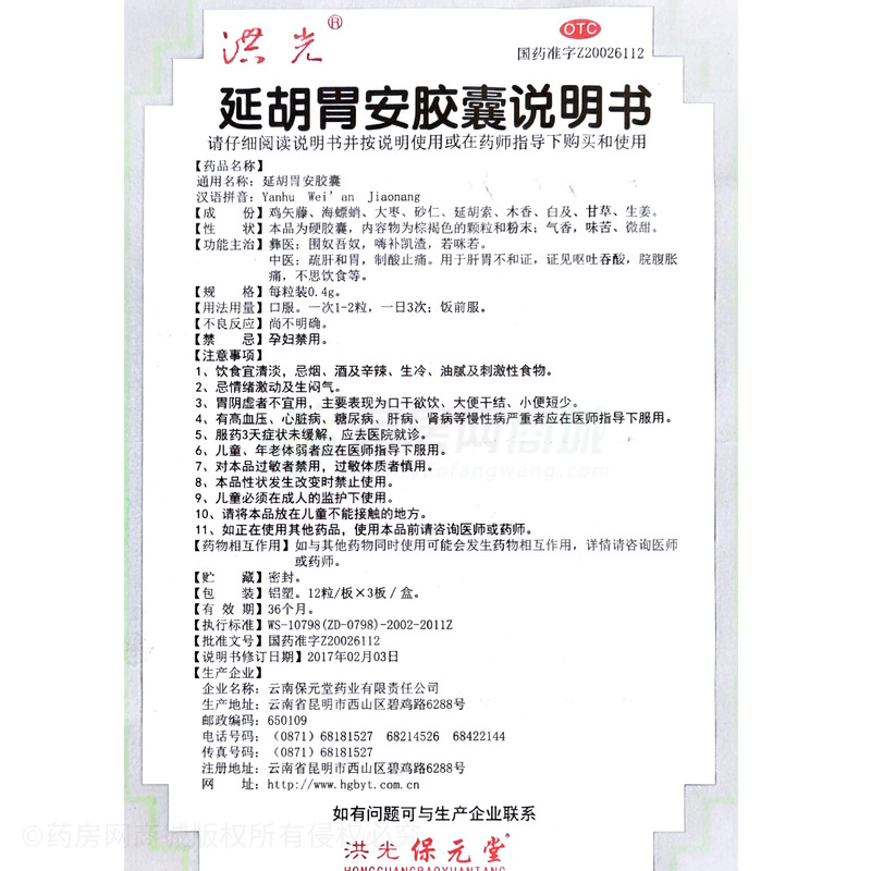 延胡胃安膠囊 - 云南保元堂