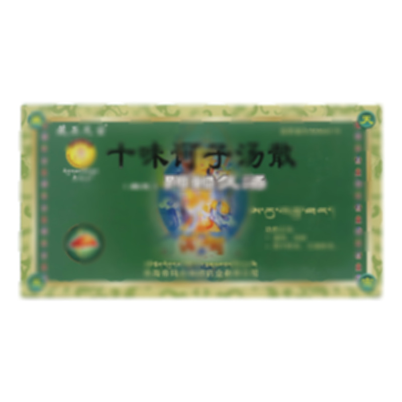 藏王天寶 十味訶子湯散 - 青海帝瑪爾藏藥