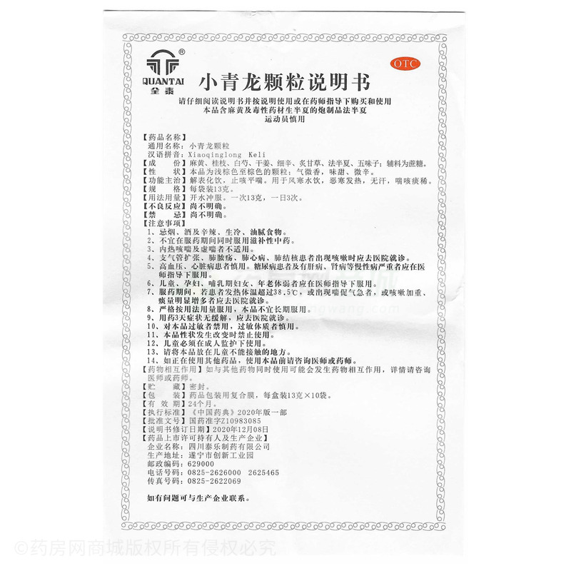 小青龍顆粒 - 四川泰樂