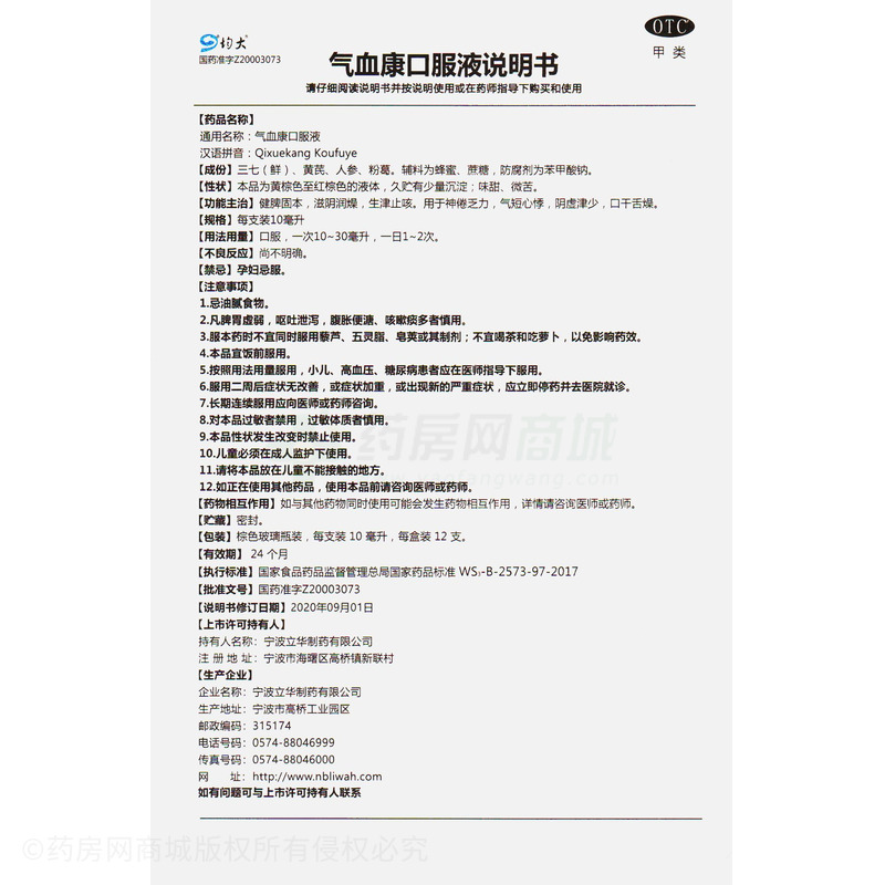 氣血康口服液 - 寧波立華