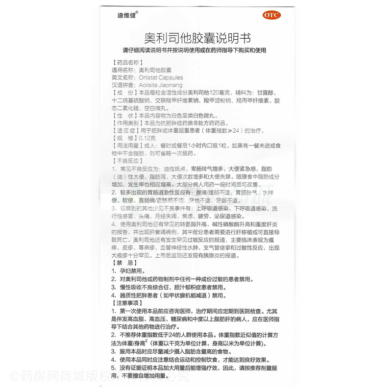 奧利司他膠囊 - 迪諾制藥