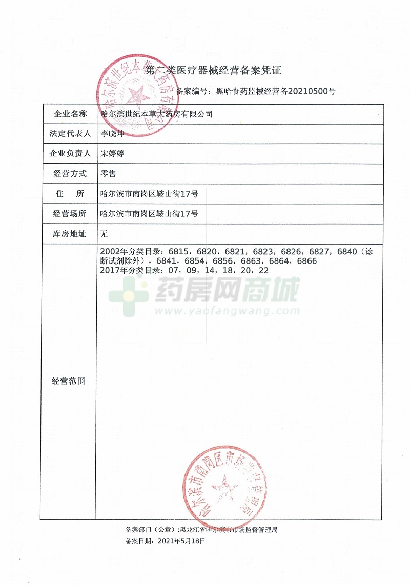黑哈食药监械经营备20210500号 第二类医疗器械经营备案凭证 202010026230000010