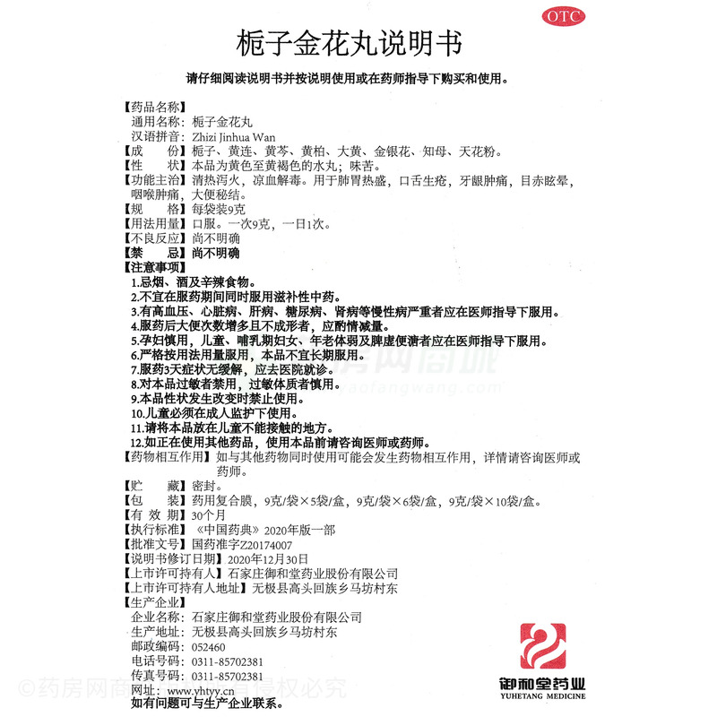 瑞天舒 梔子金花丸 - 御和堂藥業(yè)